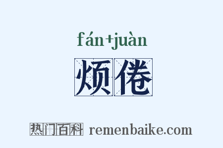 烦倦是什么意思的图片